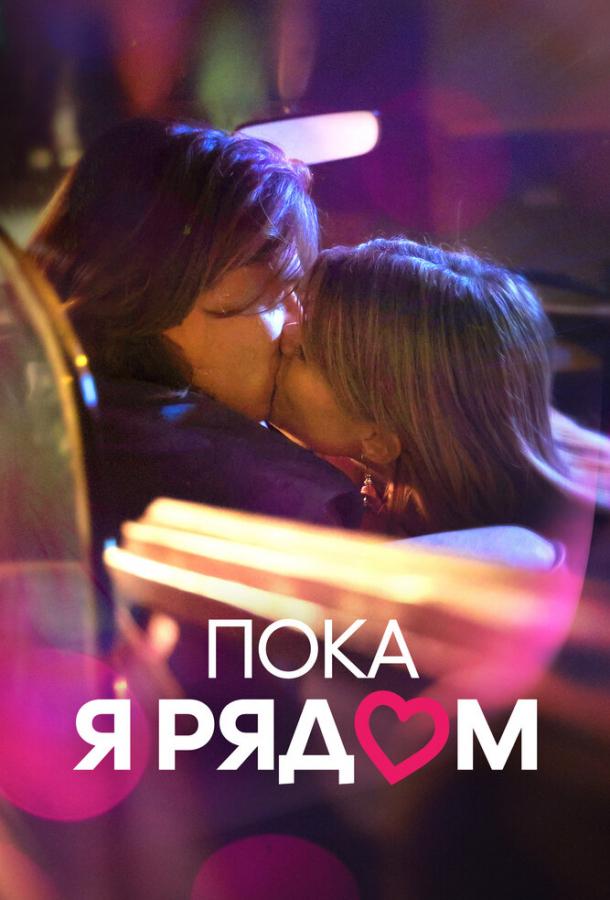 Фильм Пока я рядом (2022) - смотреть онлайн в HD качестве